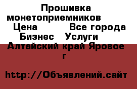 Прошивка монетоприемников CoinCo › Цена ­ 350 - Все города Бизнес » Услуги   . Алтайский край,Яровое г.